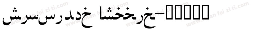simpifed Arabic字体转换